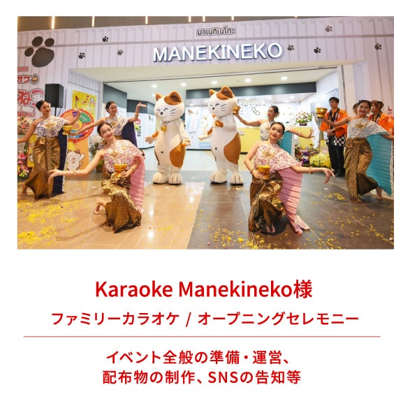 Karaoke Manekineko様 / ファミリーカラオケ / オープニングセレモニー