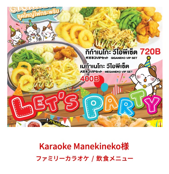 Karaoke Manekineko様 / ファミリーカラオケ / 飲食メニュー