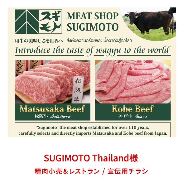 SUGIMOTO Thailand様 / 精肉小売＆レストラン / 宣伝用チラシ