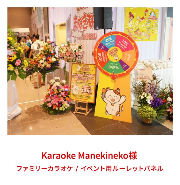 Karaoke Manekineko様 / ファミリーカラオケ / イベント用ルーレットパネル