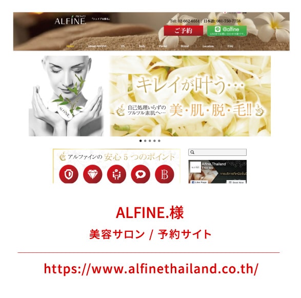 ALFINE.様 / 美容サロン / 予約サイト