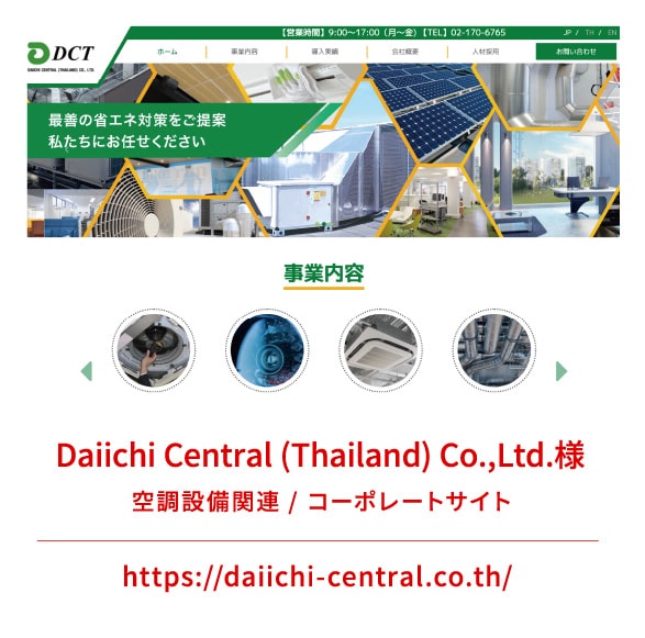 Daiichi Central (Thailand) Co.,Ltd.様 / 空調設備関連 / コーポレートサイト