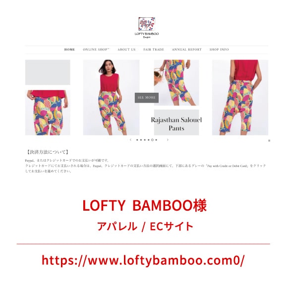 LOFTY  BAMBOO様 / アパレル / ECサイト